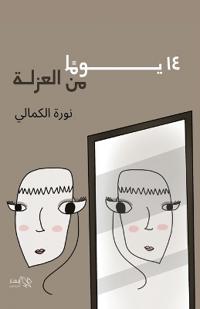 14 يوم من العزلة