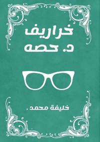 خراريف د. حصه