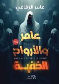 عامر والأرواح الخفية
