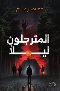 المترجلون ليلا