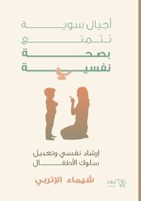 أجيال سوية تتمتع بصحة نفسية