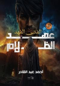 الفتى الفهد - عهد الظلام - الجزء الثالث