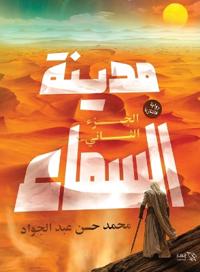 مدينة السماء - الجزء الثاني