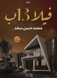 فيلا 13 ب