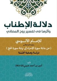 دلالة الإطناب وأثرها في تفسير روح المعاني