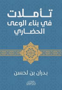 تأملات في بناء الوعي الحضاري