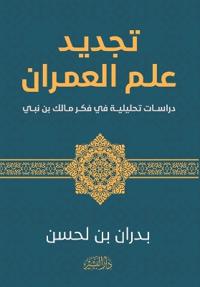 تجديد علم العمران
