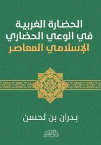 الحضارة الغربية في الوعي الحضاري الإسلامي