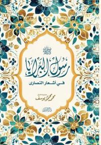 رسول البرايا في أشعار النصارى