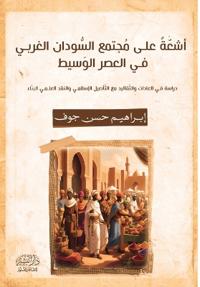 أشعة على مجتمع السودان الغربي في العصر الو