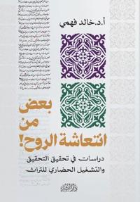 بعض من انتعاشة الروح!