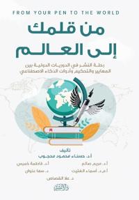 من قلمك إلى العالم