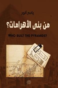 من بنى الأهرامات