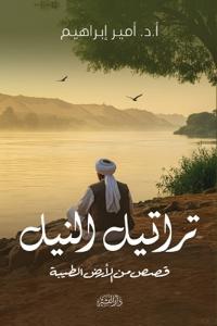 تراتيل النيل