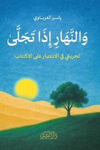 والنهار إذا تجلى