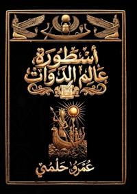 أسطورة عالم الدوات
