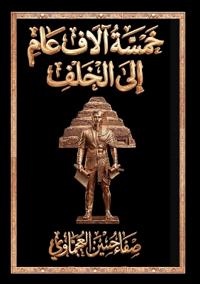 خمسة آلاف عام إلى الخلف - عودة راسبوتين