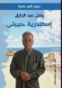 إسكندرية حبيبتي