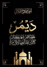ديمر