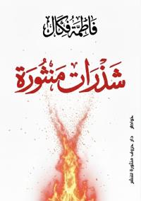 شذرات منثورة