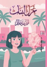 غزل البنات