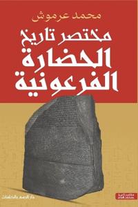 مختصر تاريخ الحضارة الفرعونية