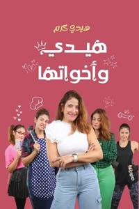 هيدي وأخواتها
