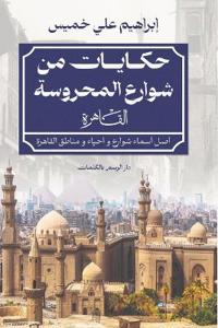 حكايات من شوارع المحروسة (القاهرة)