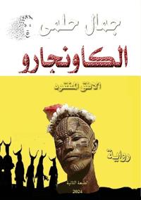 الكاونجارو
