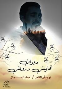 تحابيش درويش