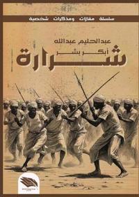 شرارة