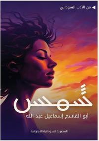 شمس