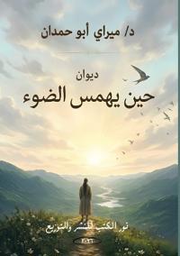 حين يهمس الضوء