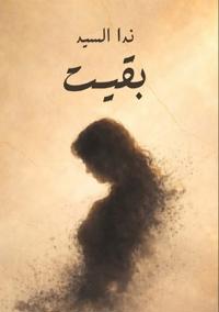 بقيت
