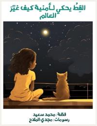 القط يحكي لأمنية كيف غير العالم