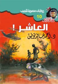 The tenth