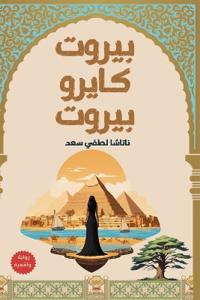 بيروت كايرو بيروت