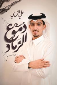 دموع الرماد
