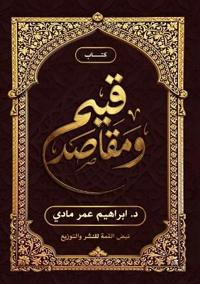 قيم ومقاصد