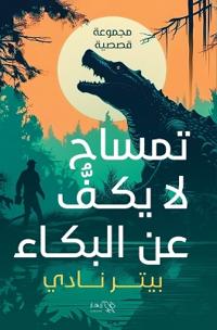 تمساح لا يكف عن البكاء