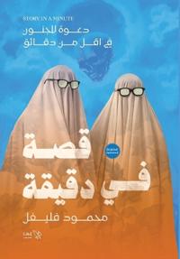 قصة في دقيقة