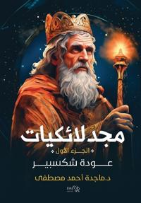مجدلائكيات - عودة شكسبير