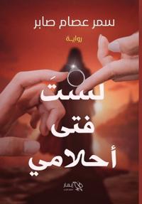لست فتى أحلامي
