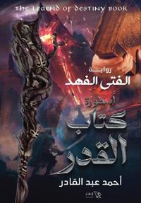 الفتى الفهد الجزء الثاني)