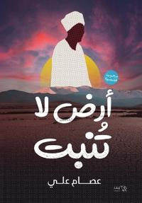 أرض لا تنبت