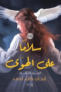 سلاما على الهوى - الجزء الثاني