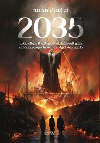 2035 - الجزء الأول