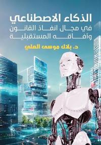 الذكاء الاصطناعي في مجال إنفاذ القانون وآ 