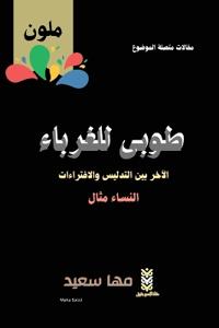 طوبى للغرباء الآخر بين التدليس والافتراءا