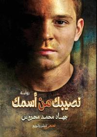 نصيبك من اسمك